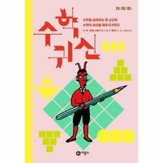 웅진북센 수학귀신 01 즐거운지식 비룡소청소년