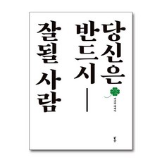 당신은 반드시 잘될 사람 / 봄|||비닐포장**사은품증정!!# (단권+사은품) 선택