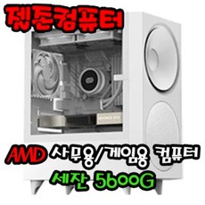 사무용 게임용 AMD 라이젠 5600G 내장그래픽 게이밍 조립 컴퓨터 PC 본체 데스크탑 대구