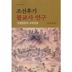 조선후기 불교사 연구: 임제법통과 교학전통, 신구문화사