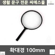 가정 책돋보기 렌즈 확대경 100mm 학교 생활잡화 과학실험 투명 신문돋보기