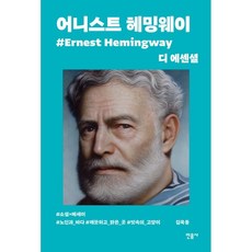 디에센셜헤밍웨이