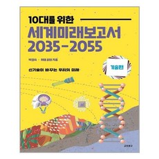 세계미래보고서2035-2055