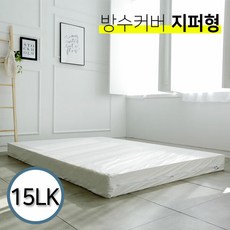 위필 라텍스 방수 매트리스 커버 지퍼형 / 15cm 라지킹 LK