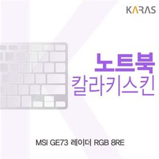 HA무배 MSI GE73 레이더 RGB 8RE용 칼라키스킨 // 코팅키스킨 노트북키스킨 자판덮개, 1개, 기본값, 상품선택+퍼플