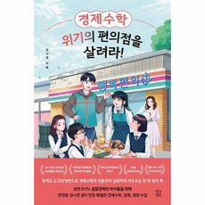 경제수학 위기의 편의점을 살려라, 상품명