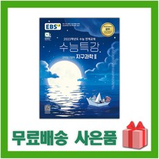 지구과학수능특강문제풀이강의