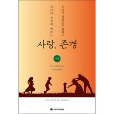 자녀가간절히바라는사랑 부모가진심으로원하는존경, 단품