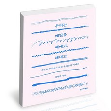 우리는매일을헤매고해내고