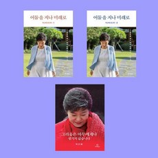 박근혜 회고록 1 2+그리움은 아무에게나 생기지 않습니다 전3권 세트