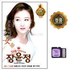 SD 노래칩 오리지날 트로트 여제 장윤정 90곡 선물용