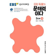 EBS ERI 독해가문해력이다 3단계 기본 (초등3학년 초등4학년) (25년용)