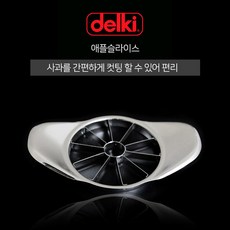 델키 애플 슬라이스 스텐 슬라이서 사과 자르게 컷팅, 1개