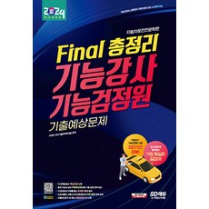 2024 SD에듀 Final 총정리 기능강사 기능검정원 기출예상문제