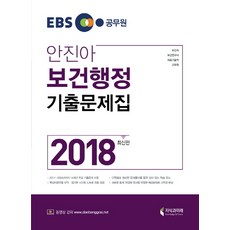 EBS 공무원 안진아 보건행정 기출문제집(2018):보건직 의료기술직 보건연구사 군무원, 지식과미래