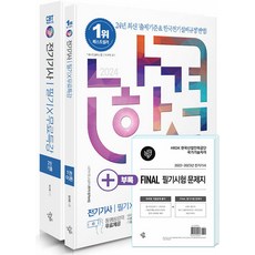 2024 나합격 전기기사 필기 + 무료특강 + FINAL 필기시험 문제지, 삼원북스