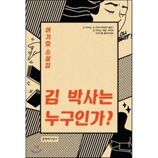 김 박사는 누구인가?, 이기호 저, 문학과지성사