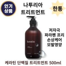 [본사 정품] NATURIA 나투리아 케라틴 약산성 단백질 트리트먼트 500ml 모발영양 손상케어, 1통