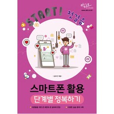 스마트폰 활용 단계별 정복하기 [아티오]