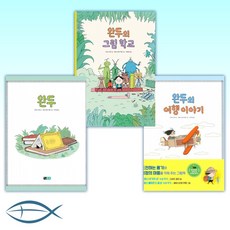 [다비드 칼리의 완두 세트] 완두의 여행 이야기 + 완두의 그림 학교 + 완두 (전3권)