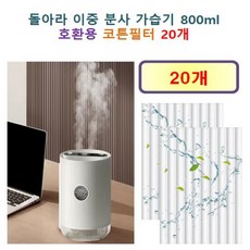 [돌아라 이중 분사 가습기필터] 돌아라 이중 분사 800ml 대용량 가습기 150 호환용 필터 10개 / 20개, 호환용필터
