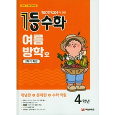 100발 100중이 만든 1등 초등 수학 4학년 2학기 특강(2020년 여름방학호):개념편+문제편+수학 익힘, 플레이스터디
