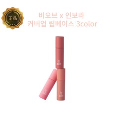 [비오브] x [인보라] 커버업 립베이스 3g 3color 단품/3종세트, 01.디어베이지