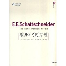 절반의 인민주권, 후마니타스, E.E. 샤츠슈나이더 저/현재호,박수형 공역