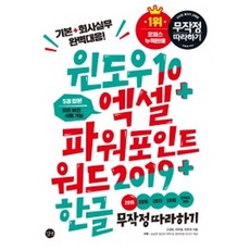 윈도우 10+엑셀&파워포인트&워드 2019+한글 무작정 따라하기, 길벗