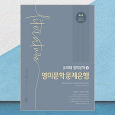 유희태 영미문학 시리즈 4 - 영미문학 문제은행 / 박문각