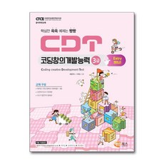 CDT 코딩창의개발능력 3급 엔트리 / 해람북스, 단품없음 - cdt