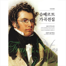동서문화사 슈베르트 가곡전집 +미니수첩제공