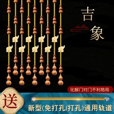 하이랑코 칸막이 복숭아나무 조롱박 문발 비즈발 손님 레스토랑 차단 장식 화장실 막다 살 무타공, 복숭아나무 조롱박 _마을 작은 집 코