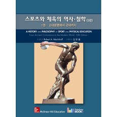 스포츠와 체육의 역사 철학 1: 고대문...