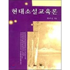 현대소설교육론, 삼지원, 한귀은