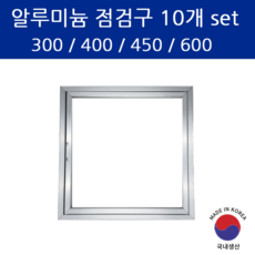 SD메탈 알루미늄 점검구 개폐식 천장 마감 욕실 화장실 전기 배관 점검구, 10개