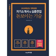 자기소개서&심층면접 돋보이는 기술(2020):약학대학 대비, 메가엠디