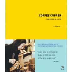 Coffee Cupper 커피에 관한 모든 것 커피커퍼, 스타리치북스, 최금정