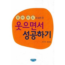 유머위트의 모든것 웃으면서 성공하기, 글누림, 이석규,한성일 공저