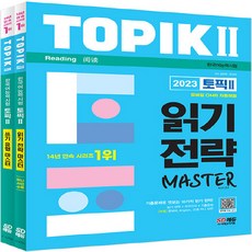 [시대고시기획] 2023 한국어능력시험 TOPIK Ⅱ(토픽 Ⅱ) 읽기 쓰기 마스터 세트 기출문제+한영중 미니사전 모바일OMR 자동채점 [전 2권], 2023 한국어능력시험 TOPIK 2 읽기·쓰기 마스