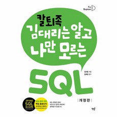 칼퇴족 김대리는 알고 나만 모르는 SQL, 책밥, 김지훈(저),책밥,(역)책밥,(그림)책밥