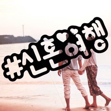 신혼여행토퍼 여행토퍼 촬영소품, 하와이