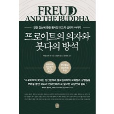 프로이트의 의자와 붓다의 방석:인간 정신에 관한 동서양 최고의 심리학 이야기, 생각의길, 액설 호퍼