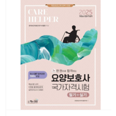 (책과상상) 2025 요양보호사 국가자격시험 필기+실기, 분철안함