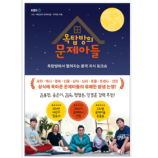 옥탑방의문제아들