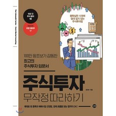 주식투자로성공한부자아빠무작정따라하기