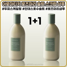 [아로마티카][본사정품] 아로마티카 로즈마리 솔트 스크럽 샴푸 5OOg 청정안데스호수소금 두피탄력보습 가려움완화 저자극 탈모증상완화 케어 샴푸 1+1, [아로마트카](OI-5OO)5OOg-2개