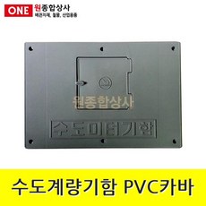 수도계량기함 PVC카바 진회색 수도 배관 자재 부속 수도 배관 자재 부속, 1개