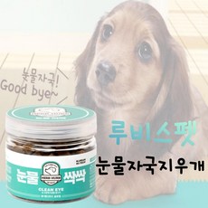 루비스펫 애완견 눈물번짐 강아지 눈물자국 영양제, 1개, 2개