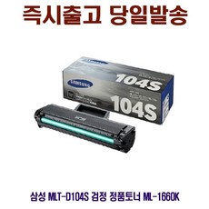 [CC전산] SAMSUNG MLT-D104S 검정 정품토너 ML-1660K, 1개, 본상품선택, 본상품선택